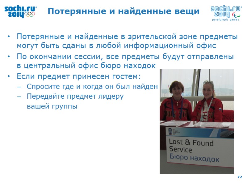 Потерянные и найденные вещи Потерянные и найденные в зрительской зоне предметы могут быть сданы